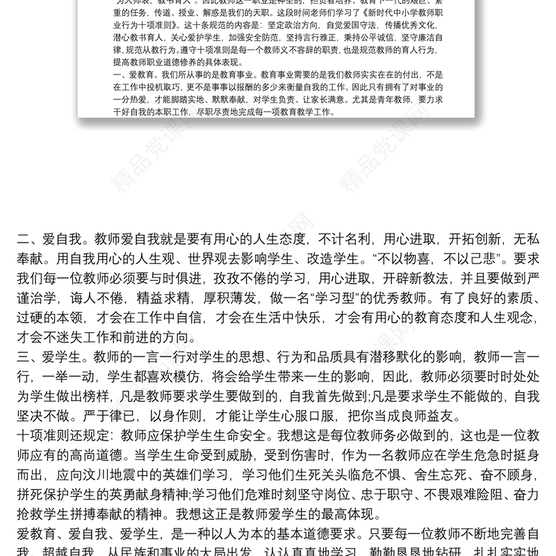 学习《新时代中小学教师职业行为十项准则》的心得体会