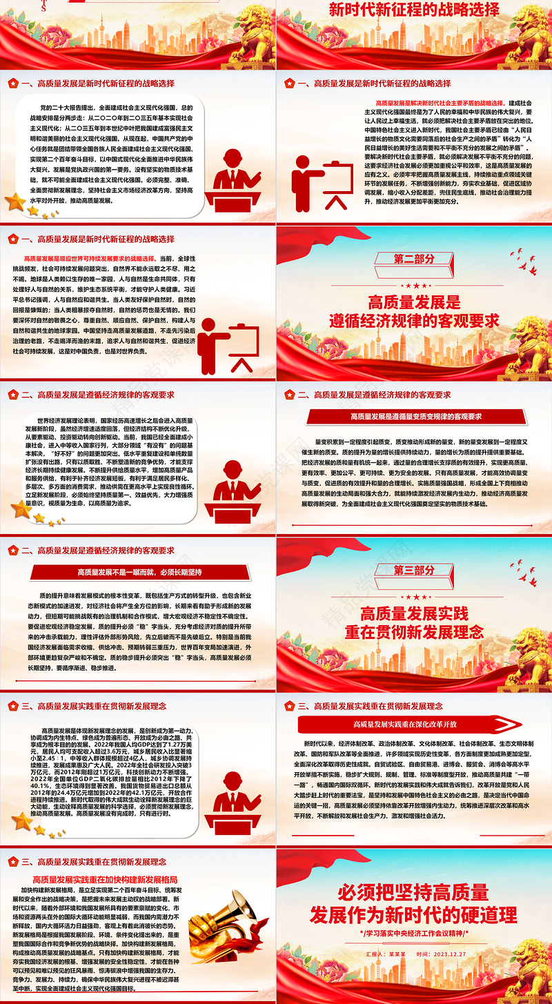 新时代的经济发展的硬道理是坚持高质量发展ppt简约时尚中央经济工作会议精神微党课课件