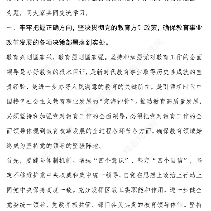 大力弘扬教育家精神，加快建设教育强国word模板