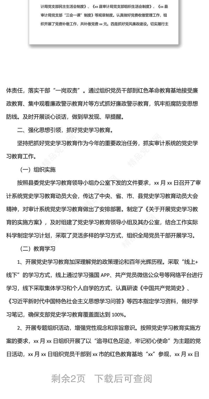 上半年局党支部上半年党建工作总结汇报