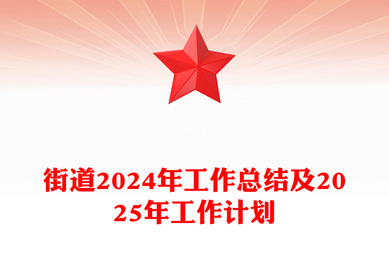 红色简洁街道2024年工作总结及2025年工作计划基层党建PPT模板(讲稿)