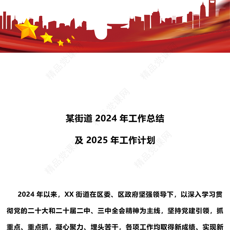 红色简洁街道2024年工作总结及2025年工作计划基层党建PPT模板(讲稿)