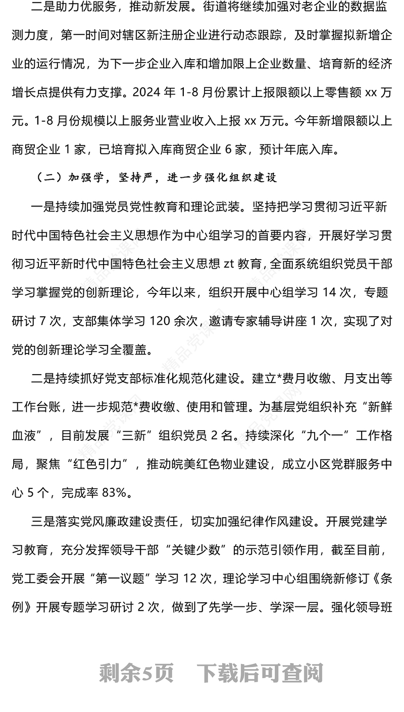 红色简洁街道2024年工作总结及2025年工作计划基层党建PPT模板(讲稿)