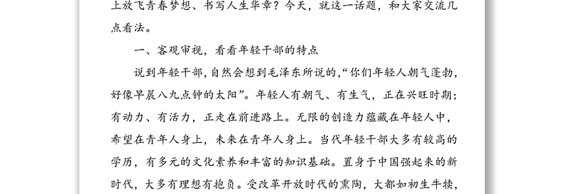 在担当中历练在奋斗中成长争做新时代想干事能干事干成事的年轻干部——学习中央党校中青年干部培训班开班式讲话专题党课