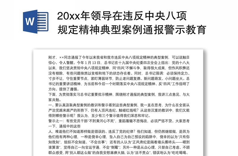 20xx年领导在违反中央八项规定精神典型案例通报警示教育大会讲话发言稿例文