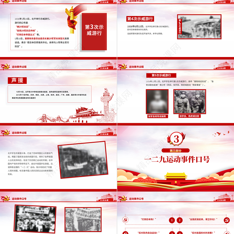 1935年一二九爱国运动PPT红色12·9运动爆发86周年青年学生抗日救国示威游行反抗日本帝国主义课件模板