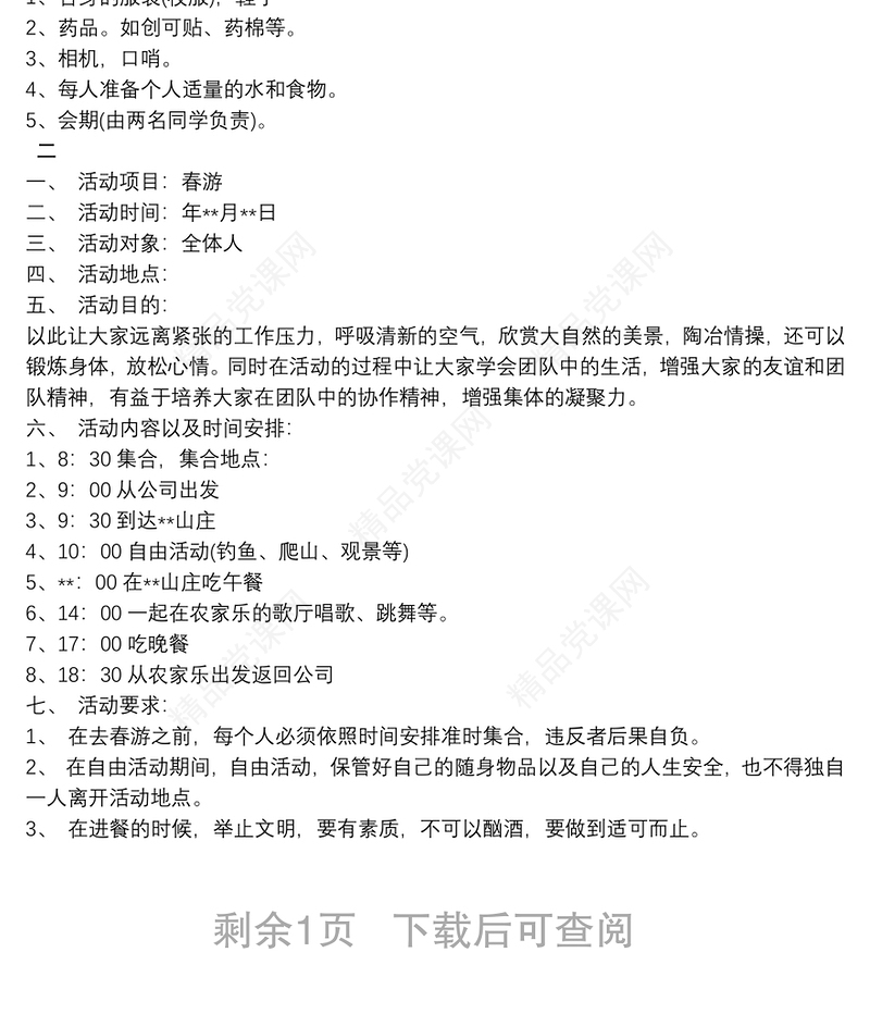 2021春游活动方案春游活动方案