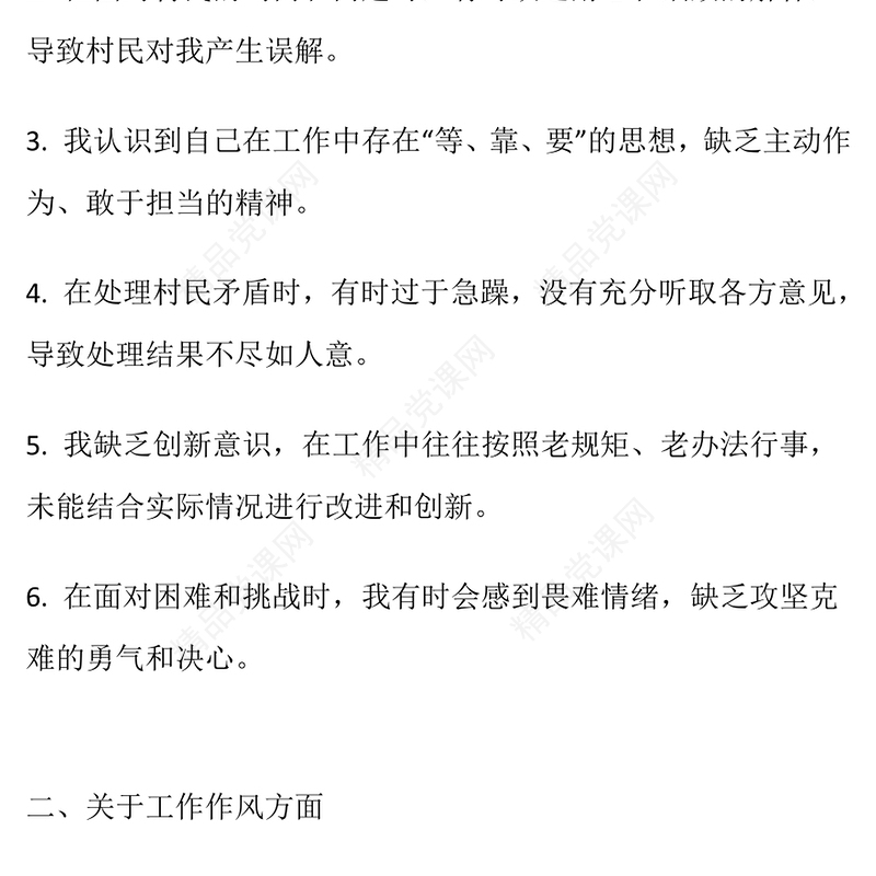村两委干部自我批评意见30条word模板