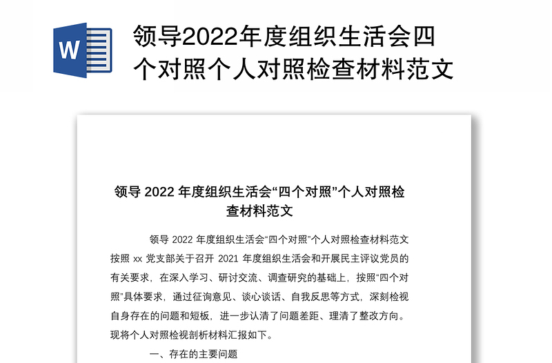 领导2022年度组织生活会四个对照个人对照检查材料范文