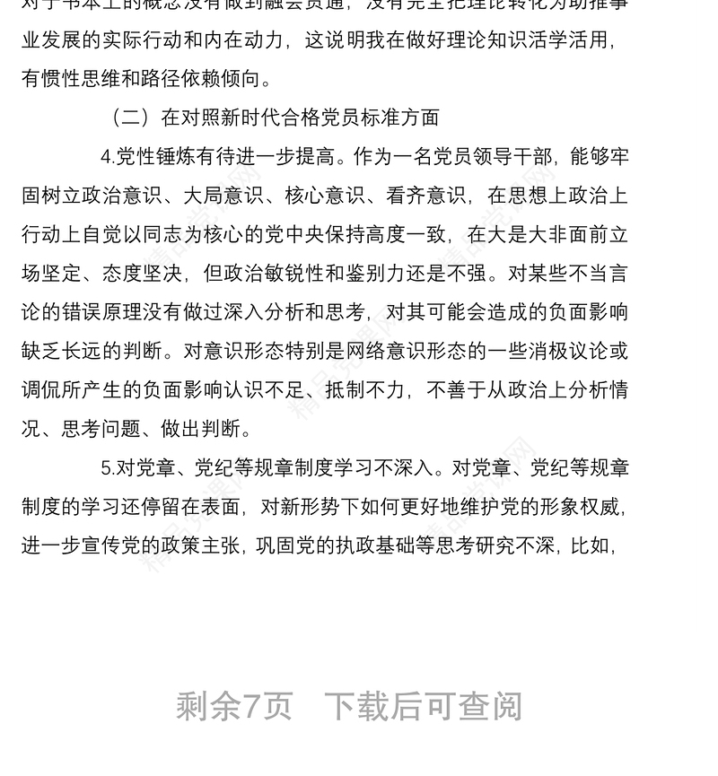 领导2022年度组织生活会四个对照个人对照检查材料范文