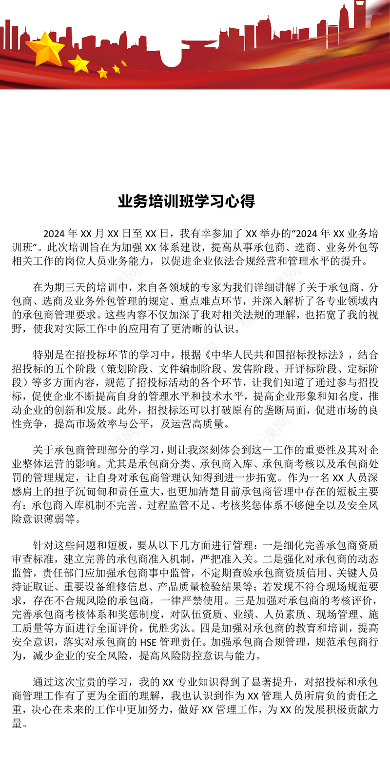 业务培训班学习心得word模板
