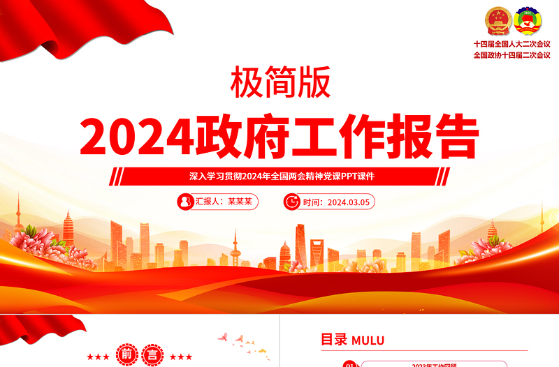 2024极简版政府工作报告PPT优质简约学习贯彻全国两会精神专题微党课