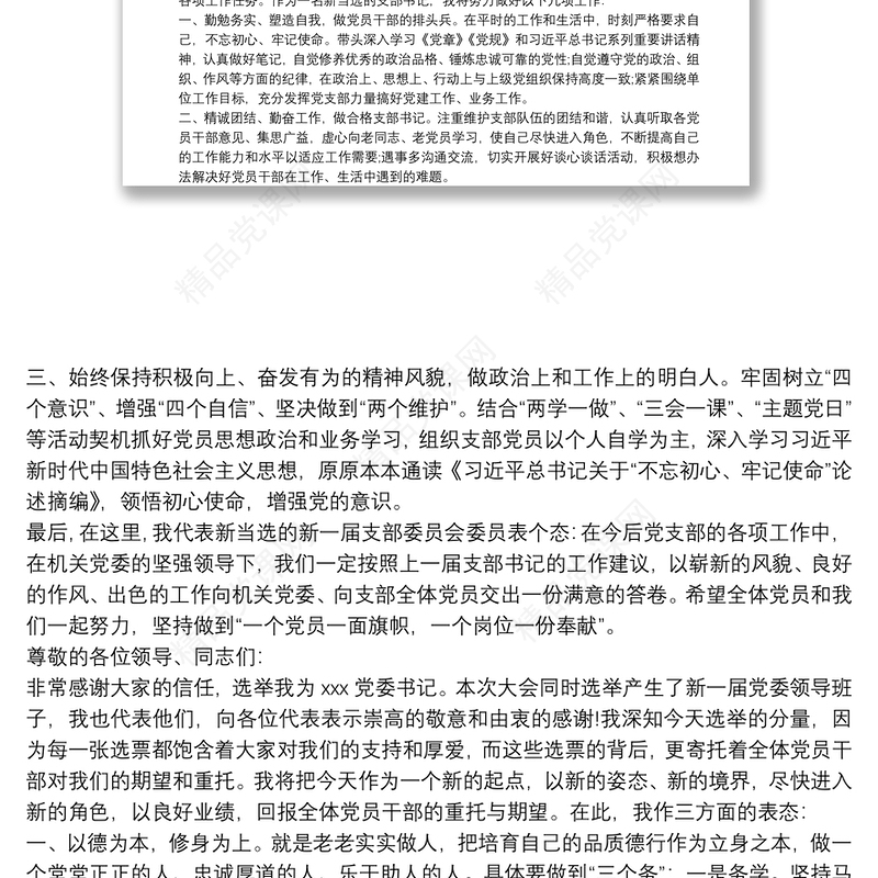 新当选党委书记的表态发言 党支部书记当选表态发言