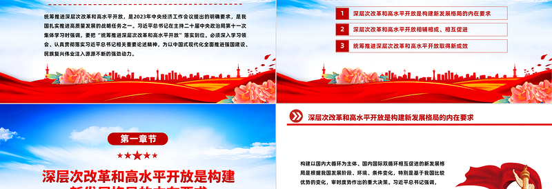 如何统筹推进深层次改革和高水平开放PPT认真落实总书记相关重要论述精神课件