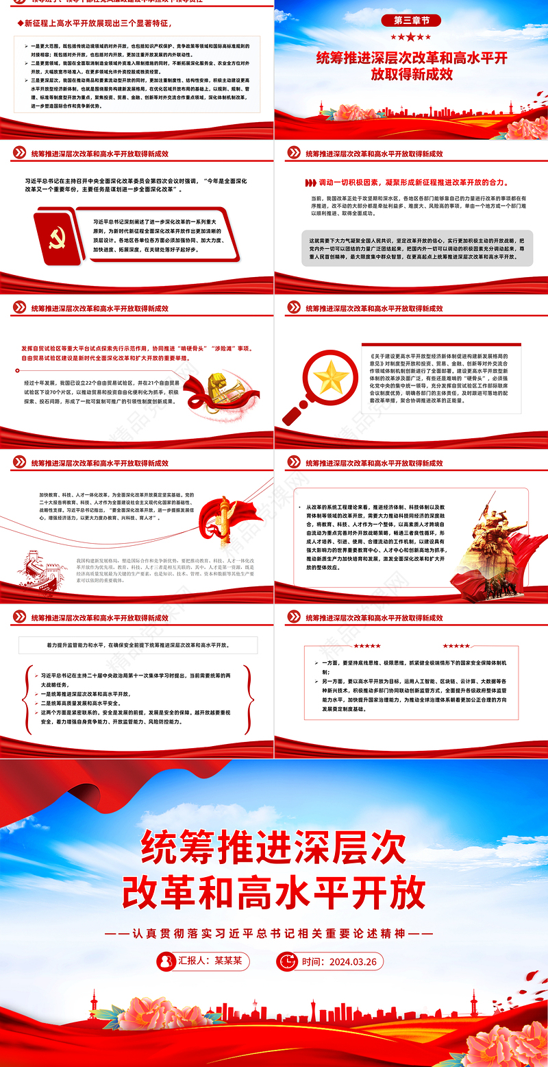 如何统筹推进深层次改革和高水平开放PPT认真落实总书记相关重要论述精神课件