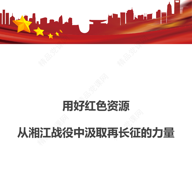 从湘江战役中汲取再长征的力量认识党的百年奋斗的辉煌成就艰辛历程和历史经验党课演讲稿