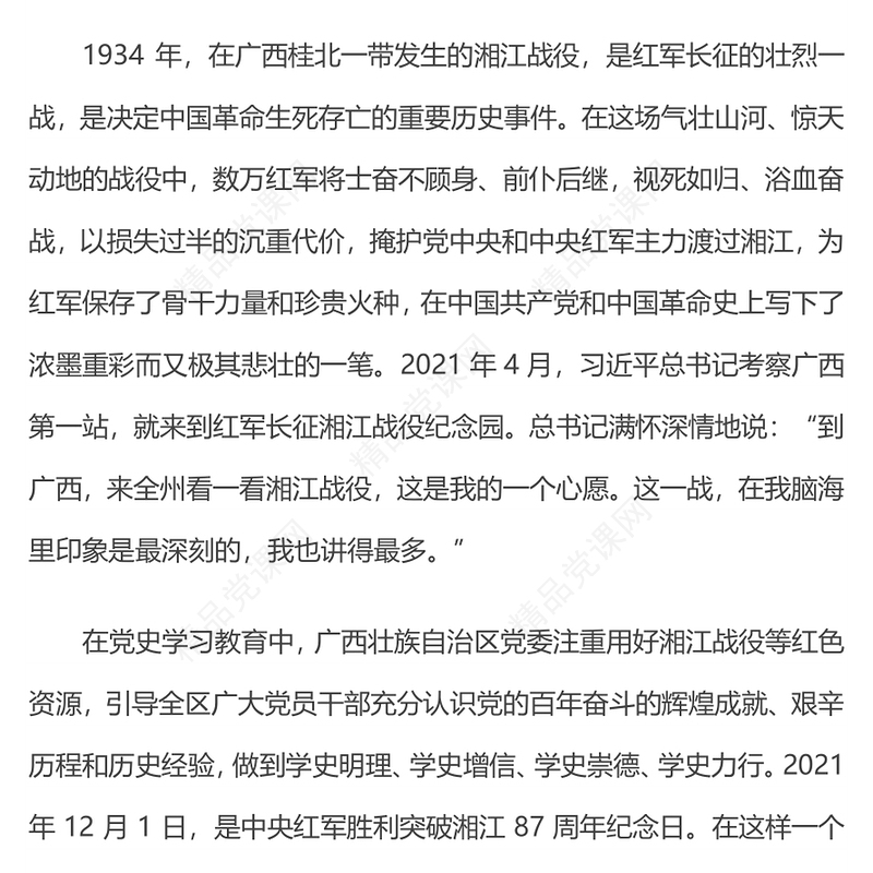 从湘江战役中汲取再长征的力量认识党的百年奋斗的辉煌成就艰辛历程和历史经验党课演讲稿