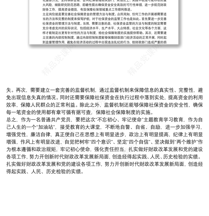 财政系统党员干部立足岗位心得体会—坚守初心使命,扎实履职尽责,,努力开创新时代财政改革发展新局面
