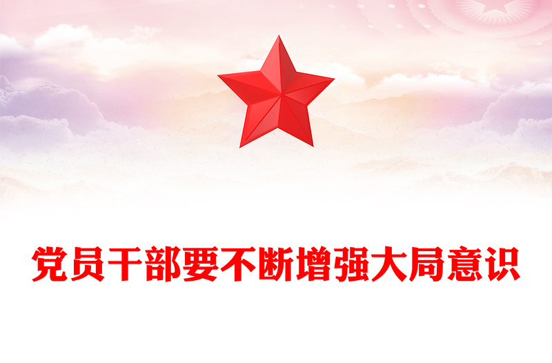 简洁风党员干部要不断增强大局意识PPT党课(讲稿)