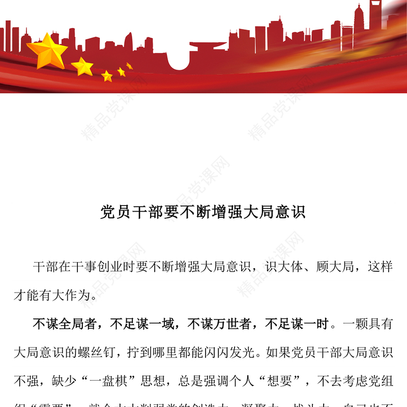 简洁风党员干部要不断增强大局意识PPT党课(讲稿)