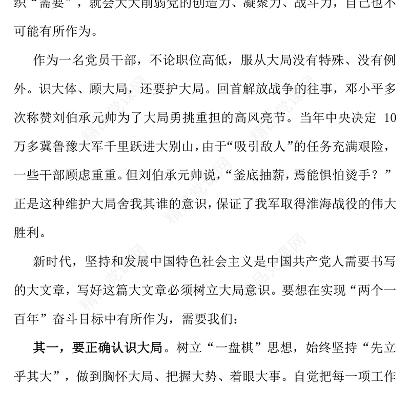 简洁风党员干部要不断增强大局意识PPT党课(讲稿)