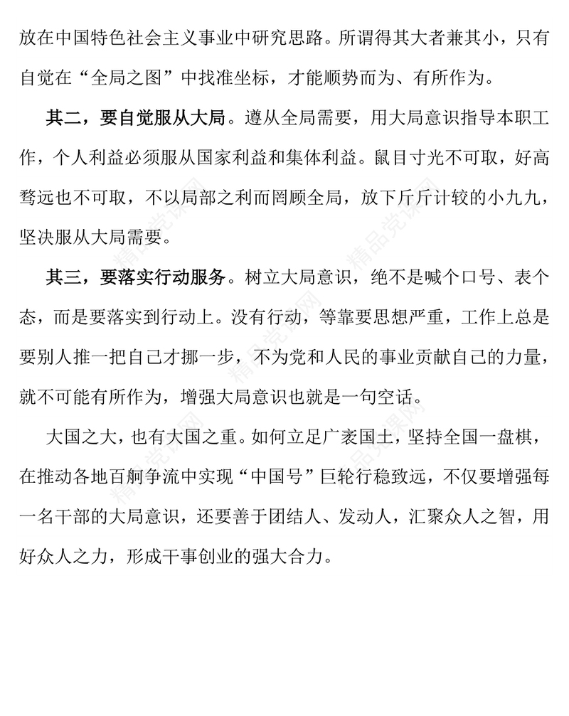 简洁风党员干部要不断增强大局意识PPT党课(讲稿)