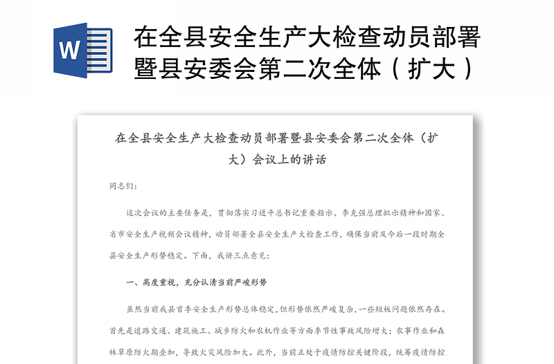 在全县安全生产大检查动员部署暨县安委会第二次全体（扩大）会议上的讲话