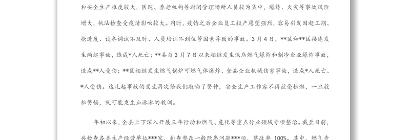 在全县安全生产大检查动员部署暨县安委会第二次全体（扩大）会议上的讲话