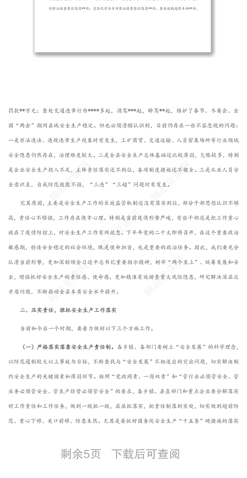 在全县安全生产大检查动员部署暨县安委会第二次全体（扩大）会议上的讲话