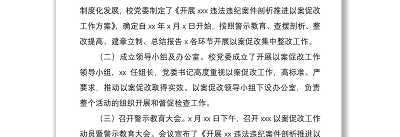 “以案促改”整改工作总结范文