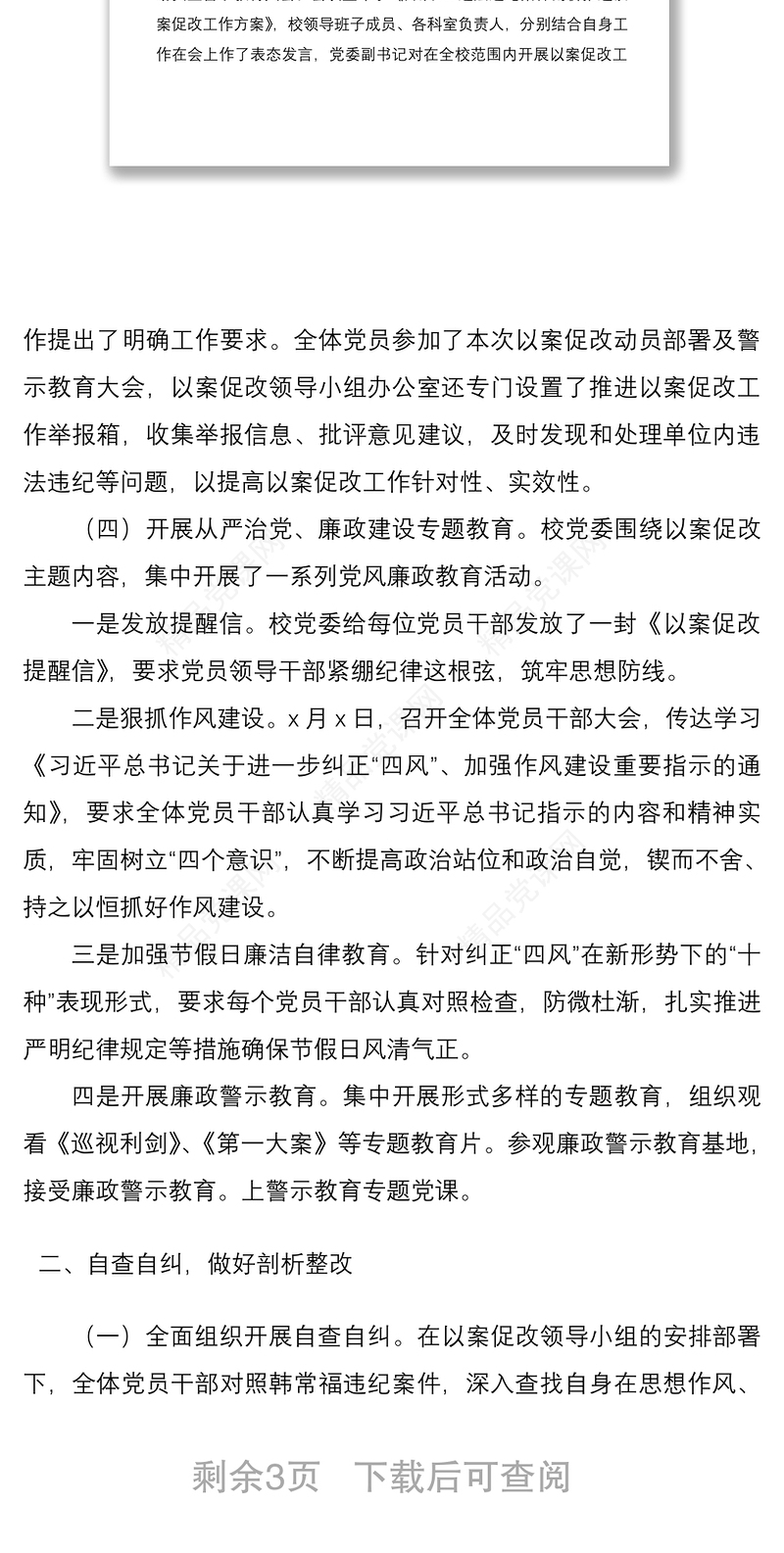 “以案促改”整改工作总结范文