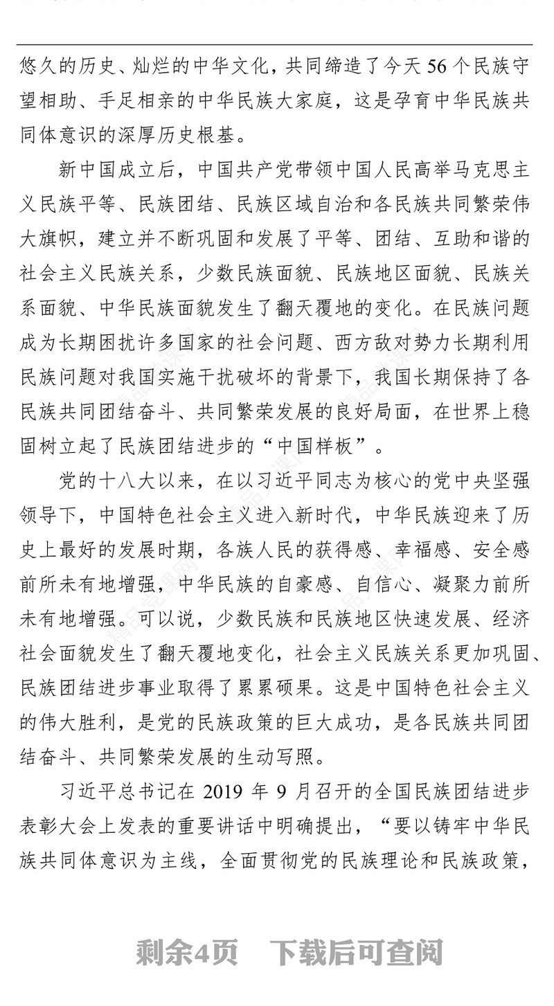 “铸牢中华民族共同体意识”专题研讨发言材料