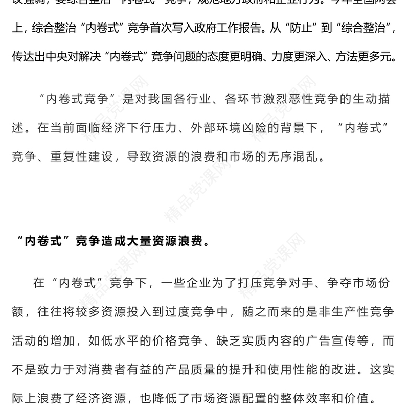 精品2025年两会热评PPT关于破局“内卷式”竞争重在综合整治课件(讲稿)