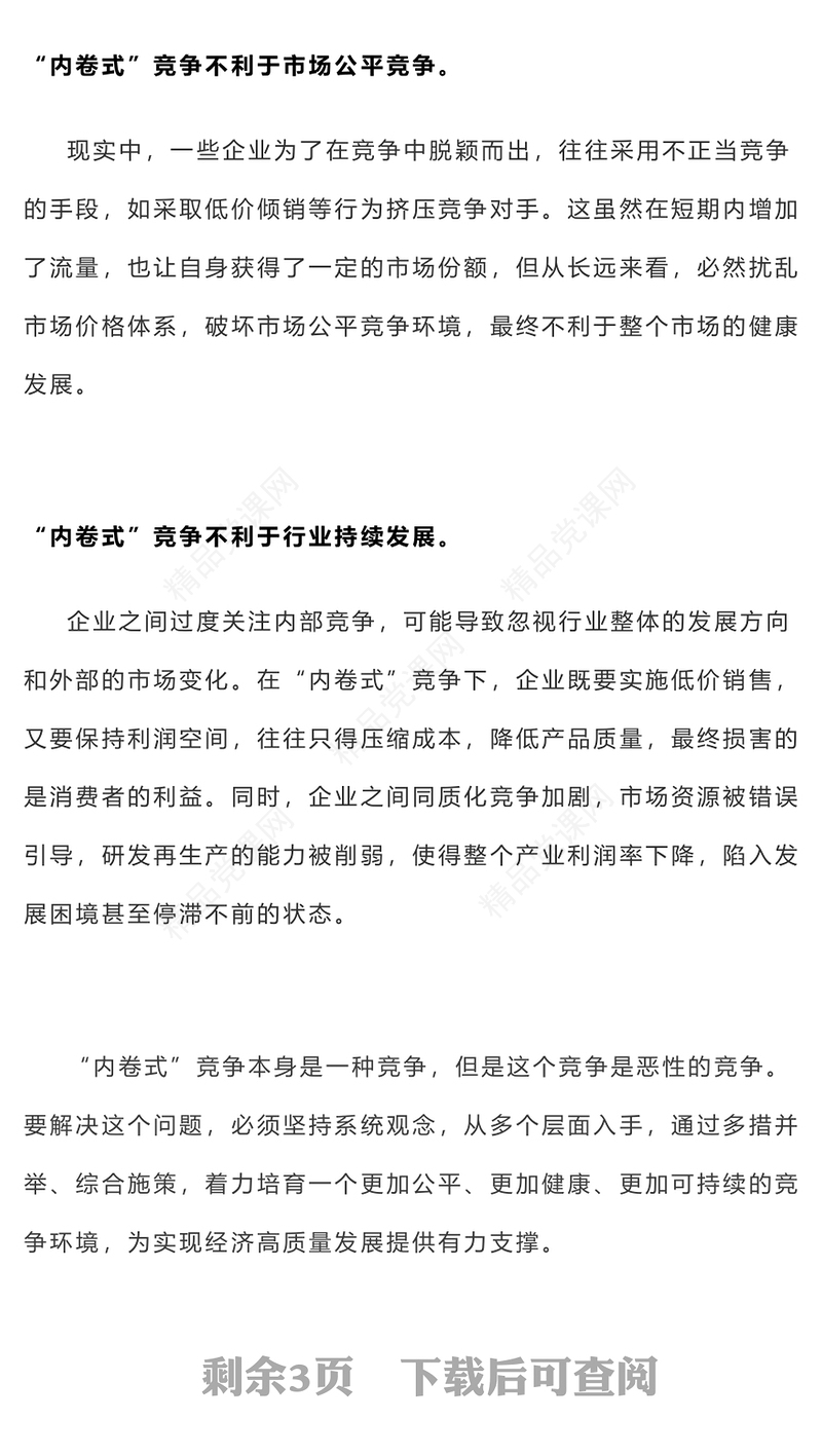 精品2025年两会热评PPT关于破局“内卷式”竞争重在综合整治课件(讲稿)
