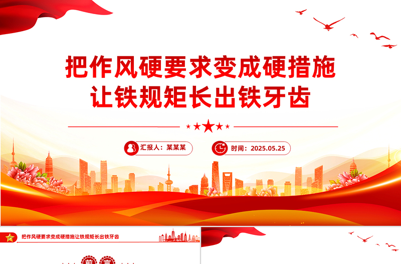 简洁风把作风硬要求变成硬措施让铁规矩长出铁牙齿PPT党课下载