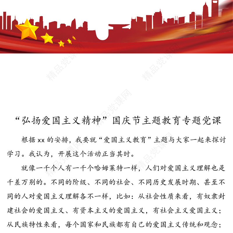 “弘扬爱国主义精神”国庆节主题教育专题党课