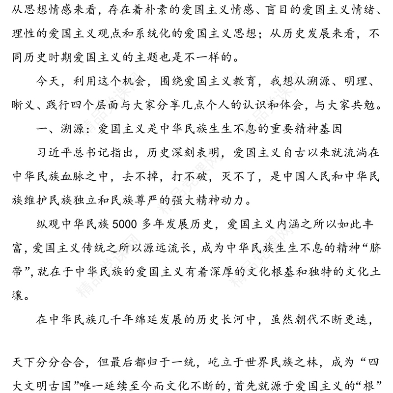 “弘扬爱国主义精神”国庆节主题教育专题党课