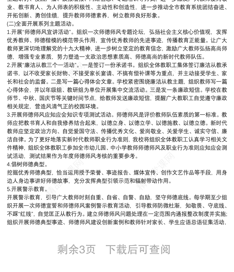 学校师德师风工作方案