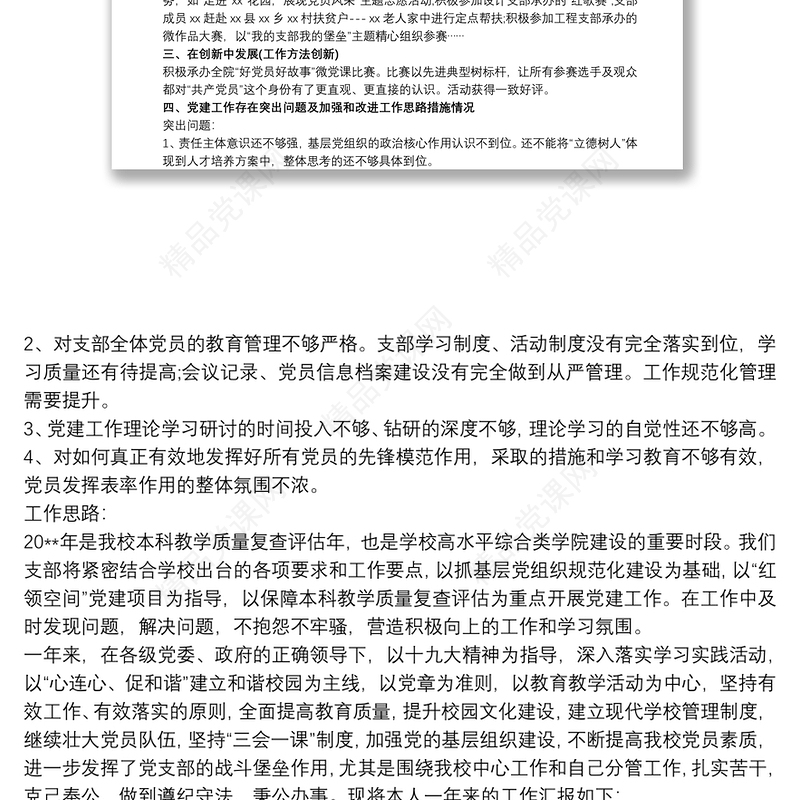 20xx年度学校党支部书记抓党建工作述职报告三篇