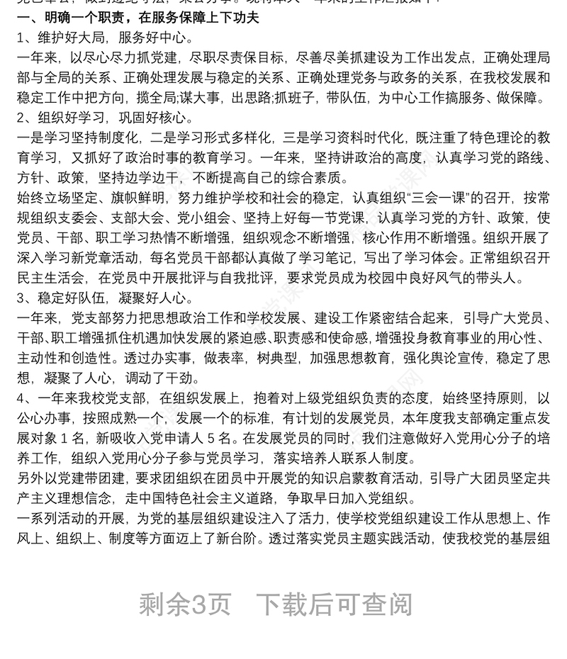 20xx年度学校党支部书记抓党建工作述职报告三篇