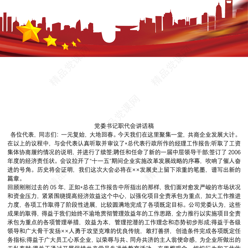 党委书记职代会讲话稿