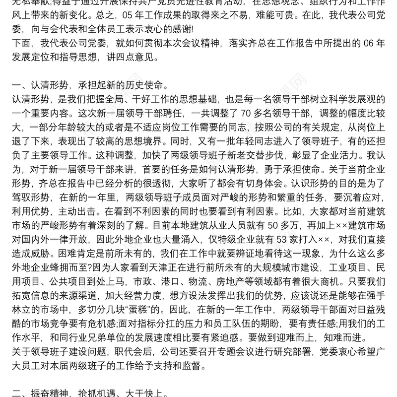 党委书记职代会讲话稿