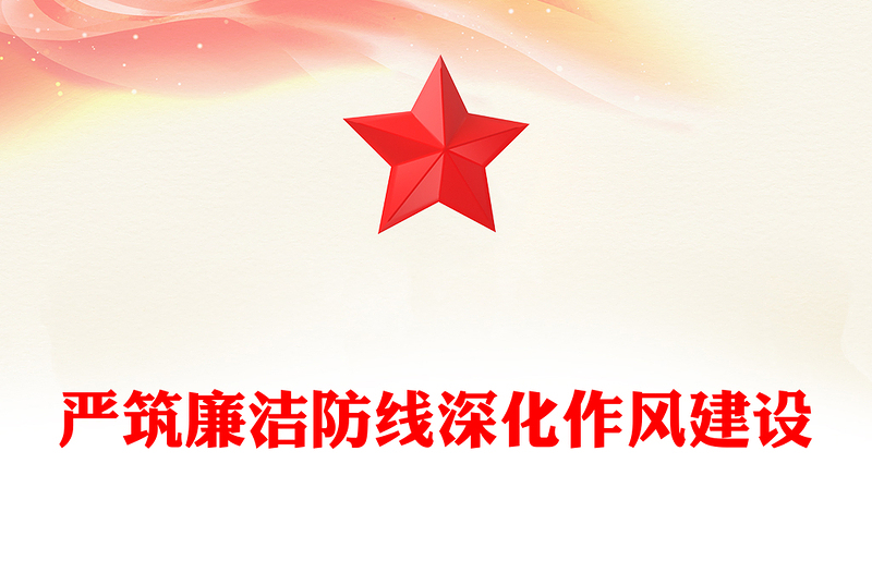 党政风严筑廉洁防线深化作风建设PPT廉政党课(讲稿)