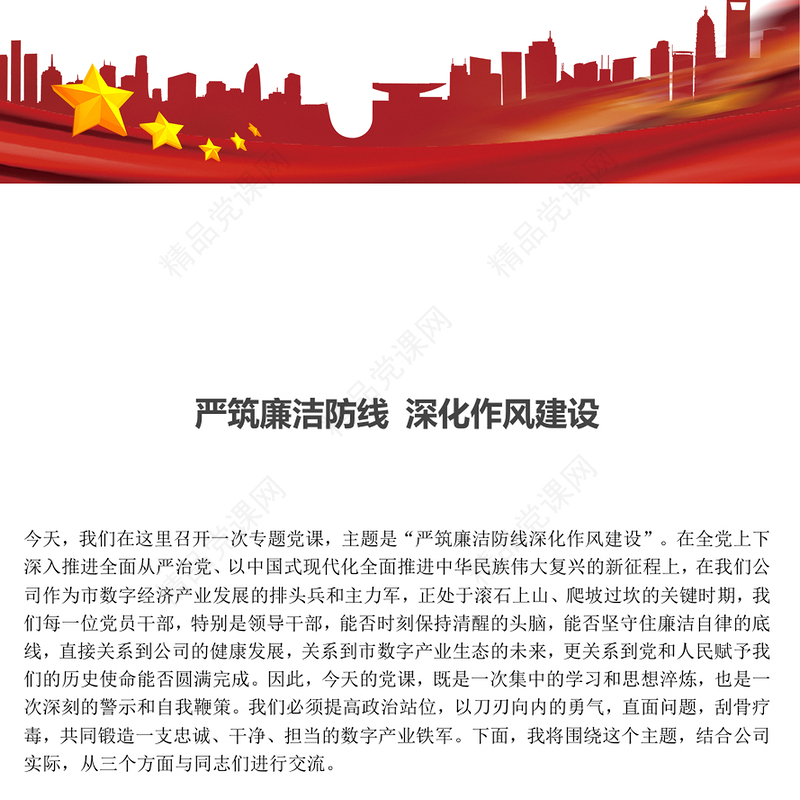 党政风严筑廉洁防线深化作风建设PPT廉政党课(讲稿)