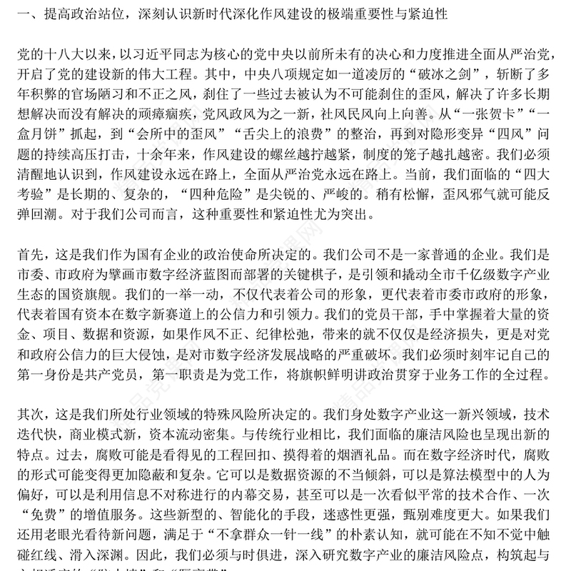 党政风严筑廉洁防线深化作风建设PPT廉政党课(讲稿)