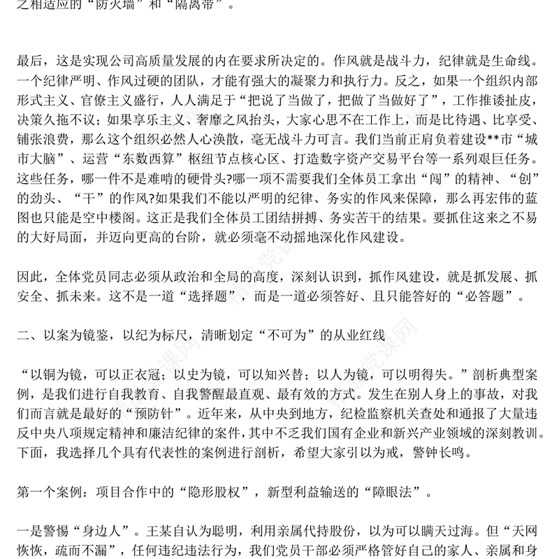 党政风严筑廉洁防线深化作风建设PPT廉政党课(讲稿)