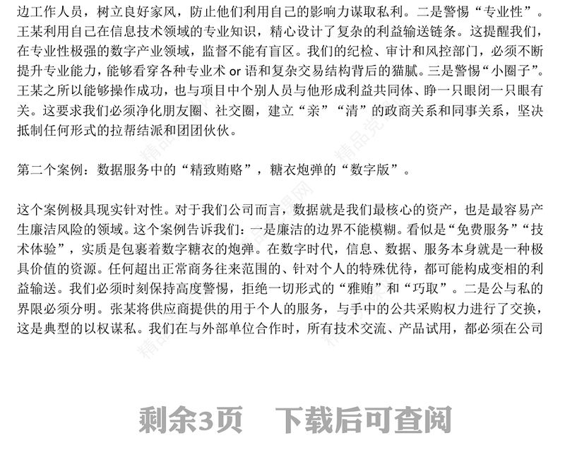 党政风严筑廉洁防线深化作风建设PPT廉政党课(讲稿)