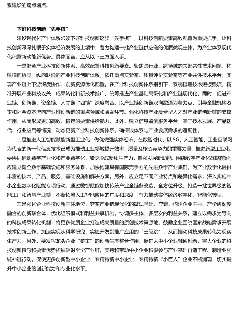 以科技创新推动产业创新研讨发言