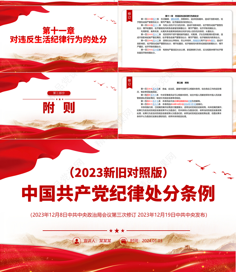 党政风简约PPT中国共产党纪律处分条例（2023年新旧对照版）党课课件