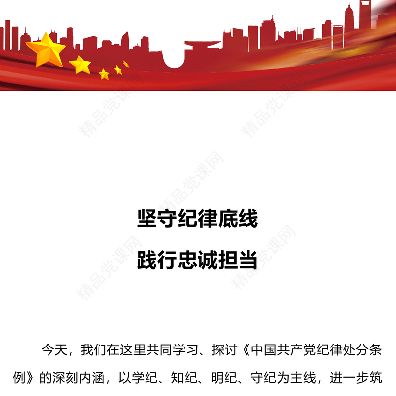坚守纪律底线践行忠诚担当内容材料